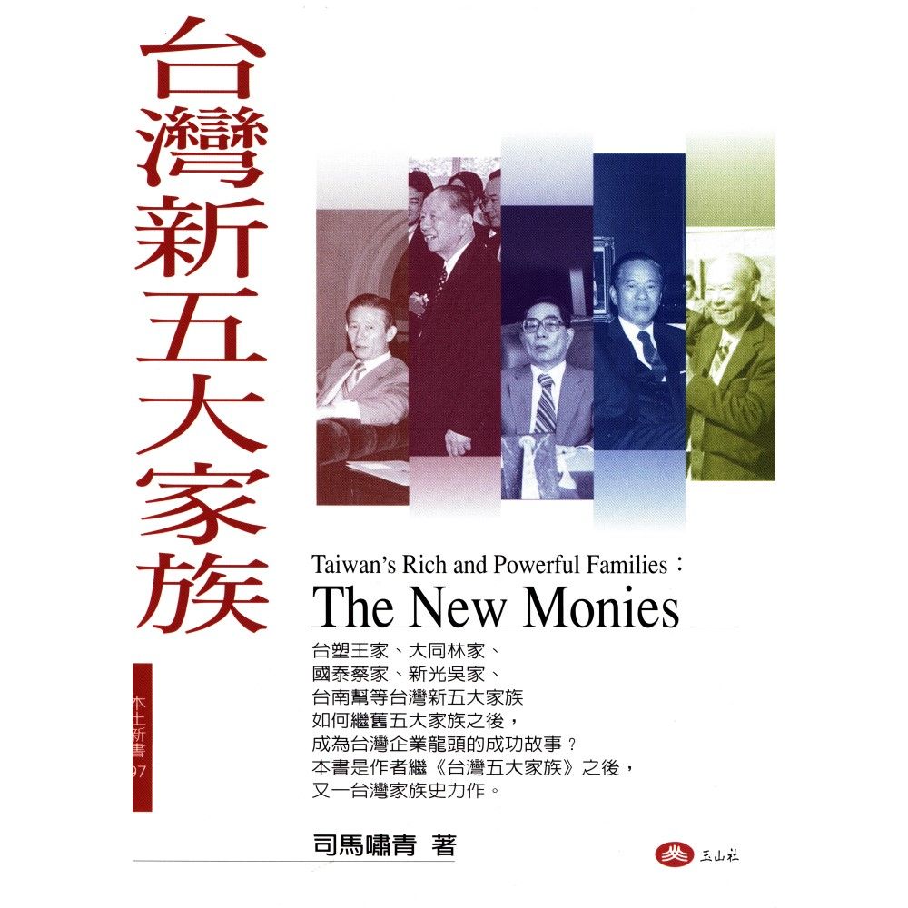 台灣新五大家族