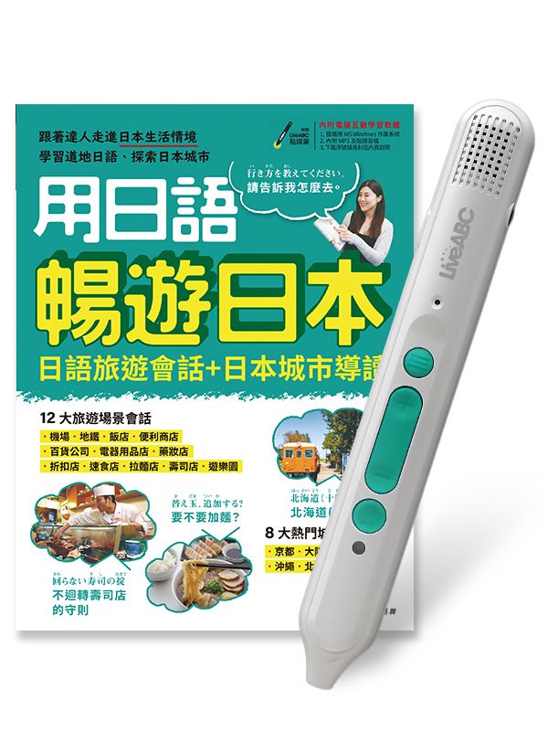 用日語暢遊日本: 日語旅遊會話+日本城市導讀 (附LiveABC智慧藍牙點讀筆16G)