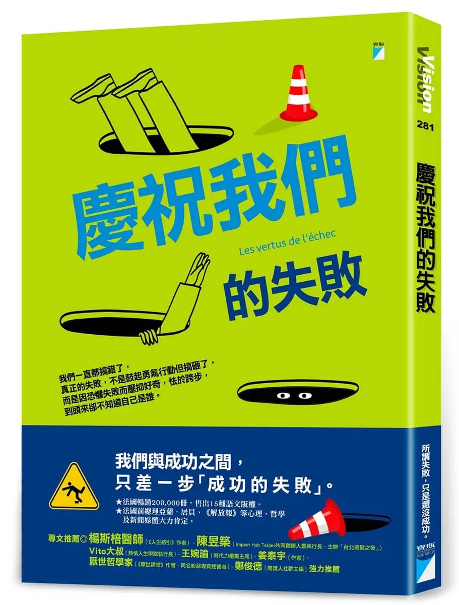 慶祝我們的失敗