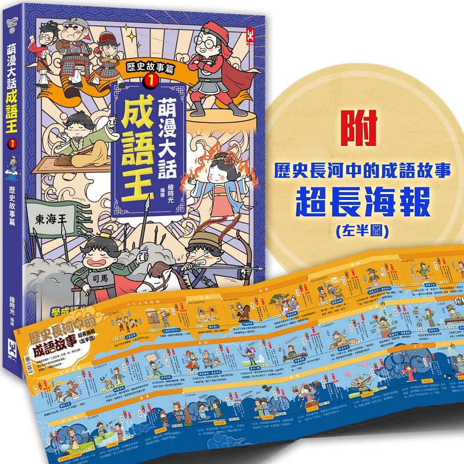 萌漫大話成語王 1: 歷史故事篇 (附歷史長河中的成語故事超長海報左半圖)