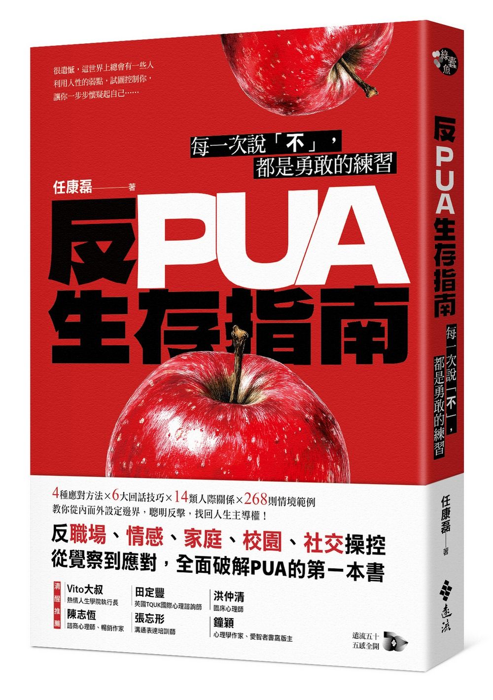 反PUA生存指南: 每一次說不, 都是勇敢的練習