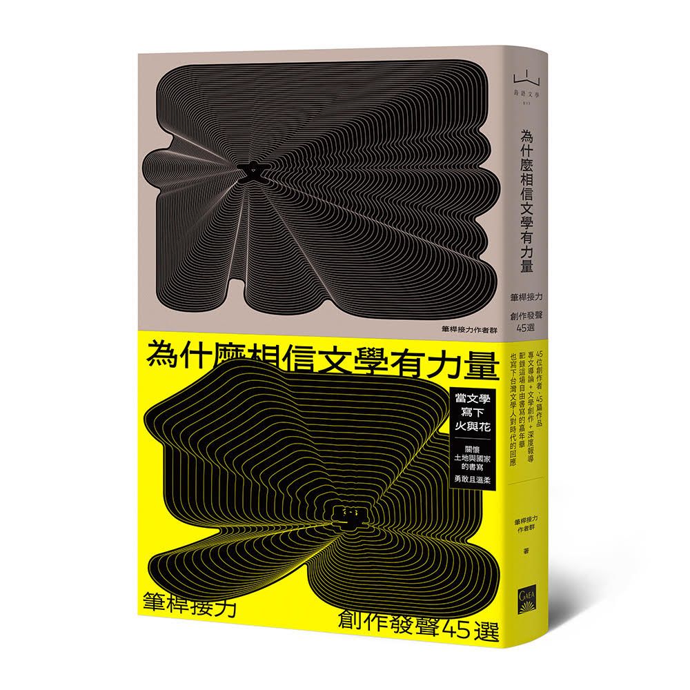 為什麼相信文學有力量? 筆桿接力．創作發聲45選