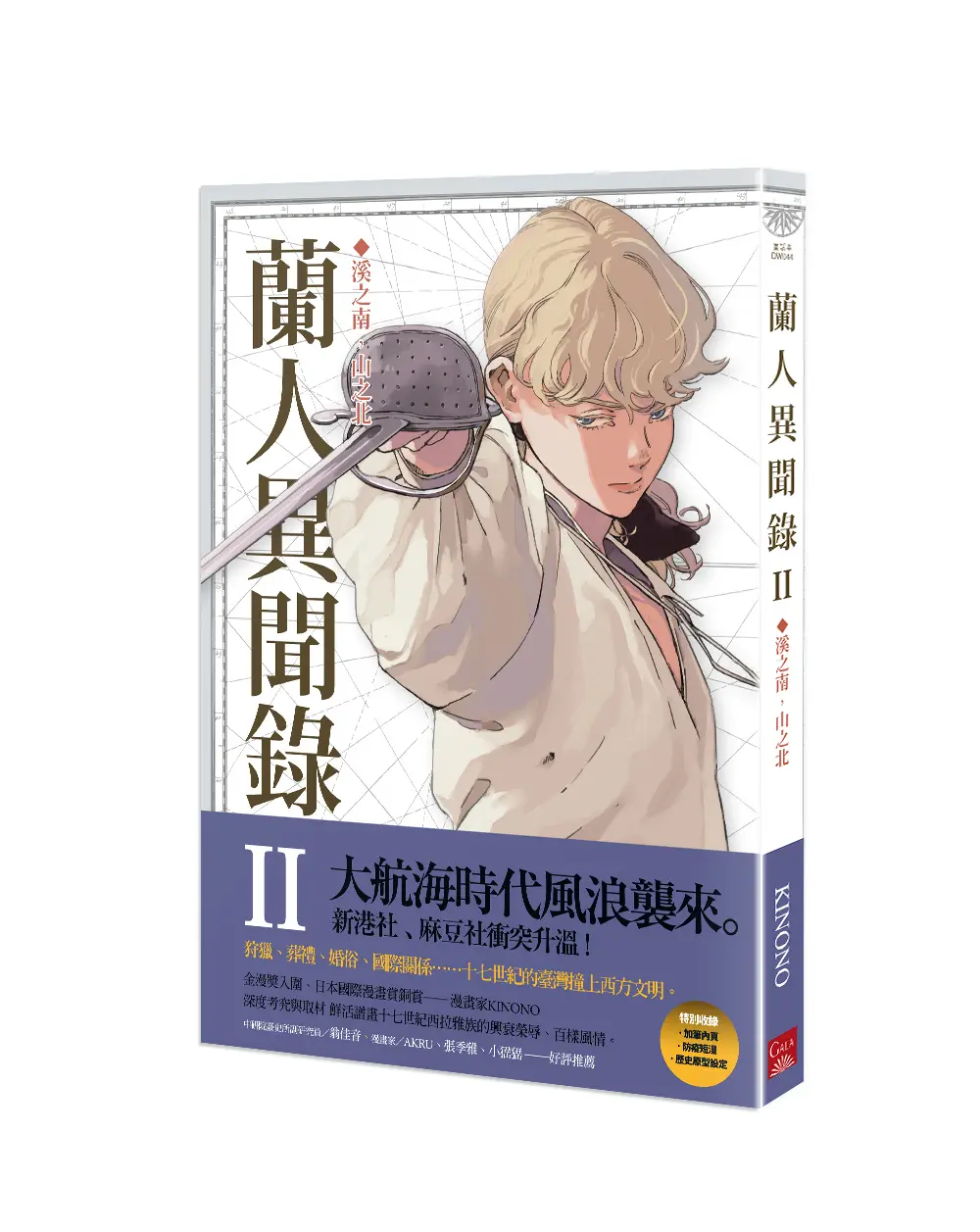 蘭人異聞錄 II: 溪之南, 山之北 (第2版)