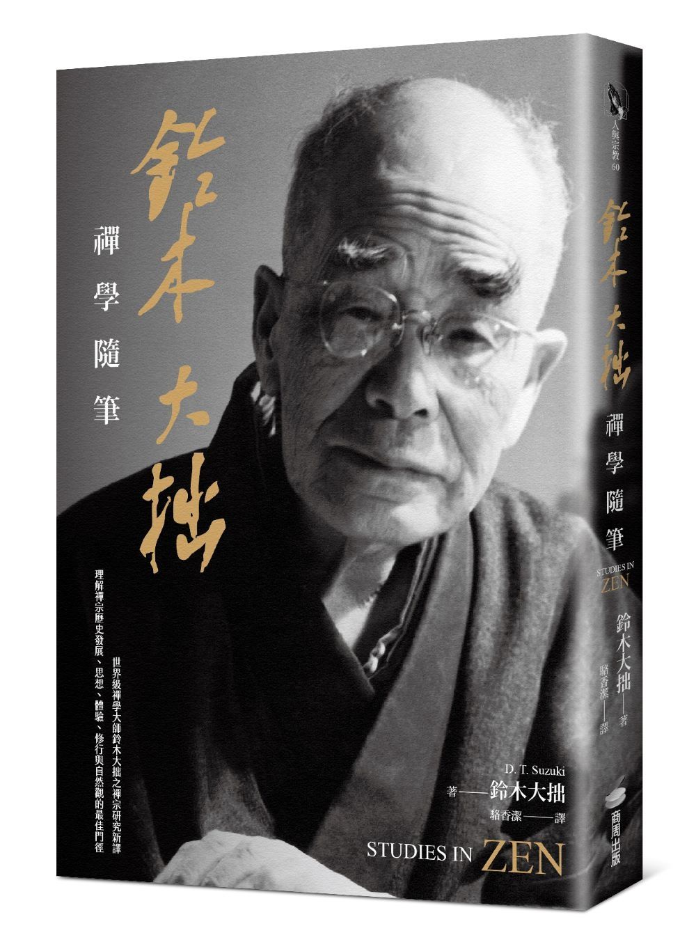 世界級禪學大師