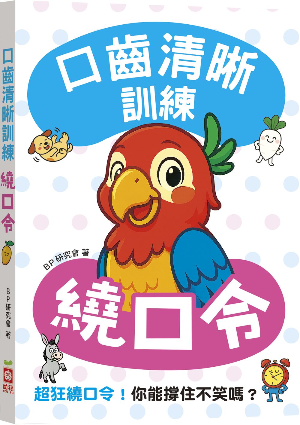口齒清晰訓練: 繞口令 (附注音+漢語拼音)