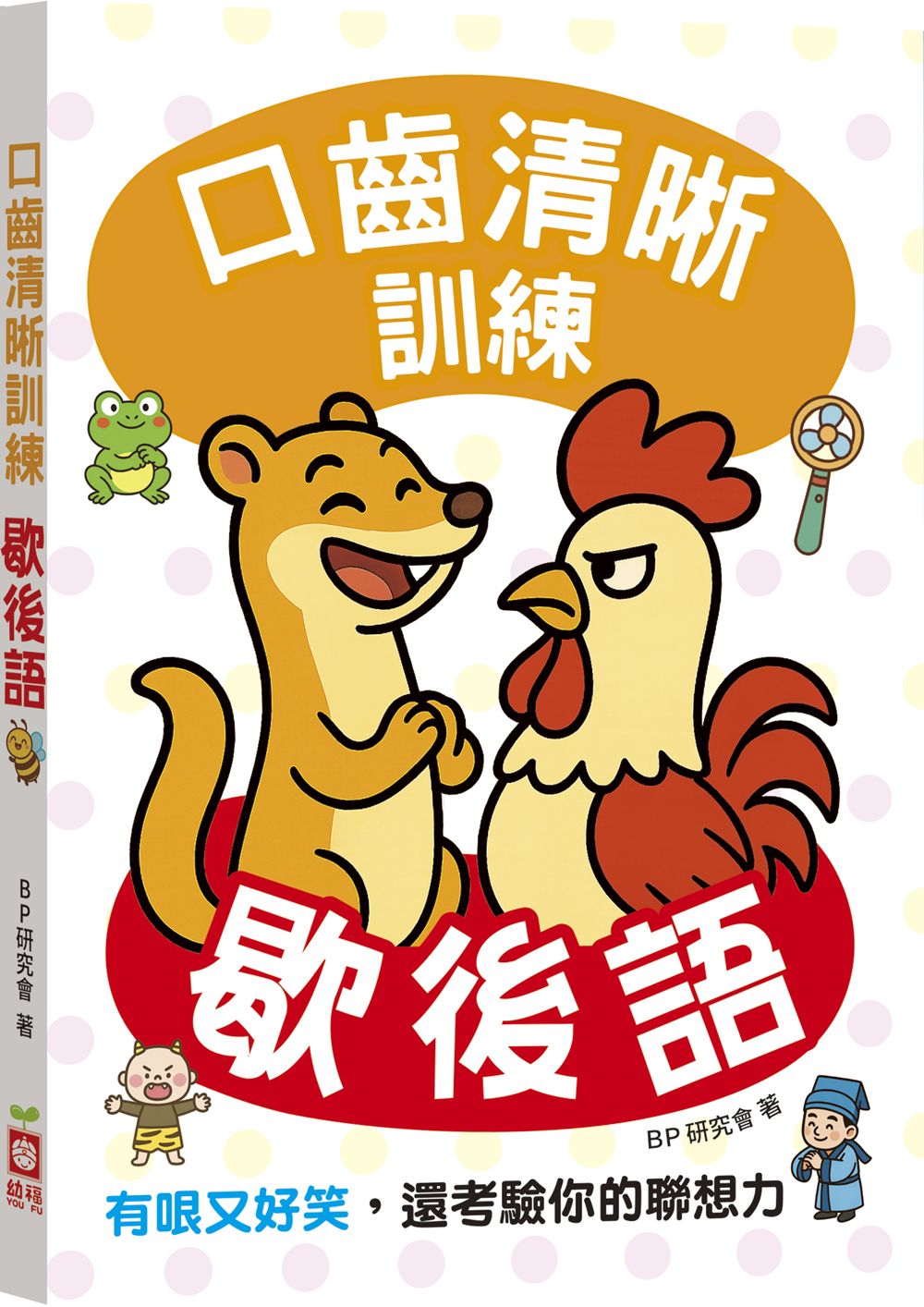 口齒清晰訓練: 歇後語 (附注音+漢語拼音)