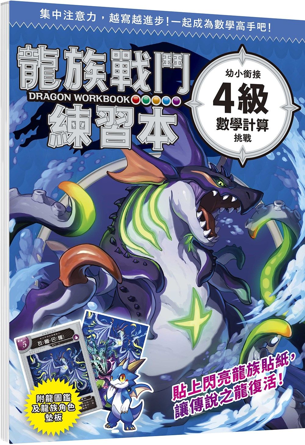龍族戰鬥練習本: 幼小銜接4級數學計算挑戰 (附閃亮龍族召喚貼紙及角色墊板)