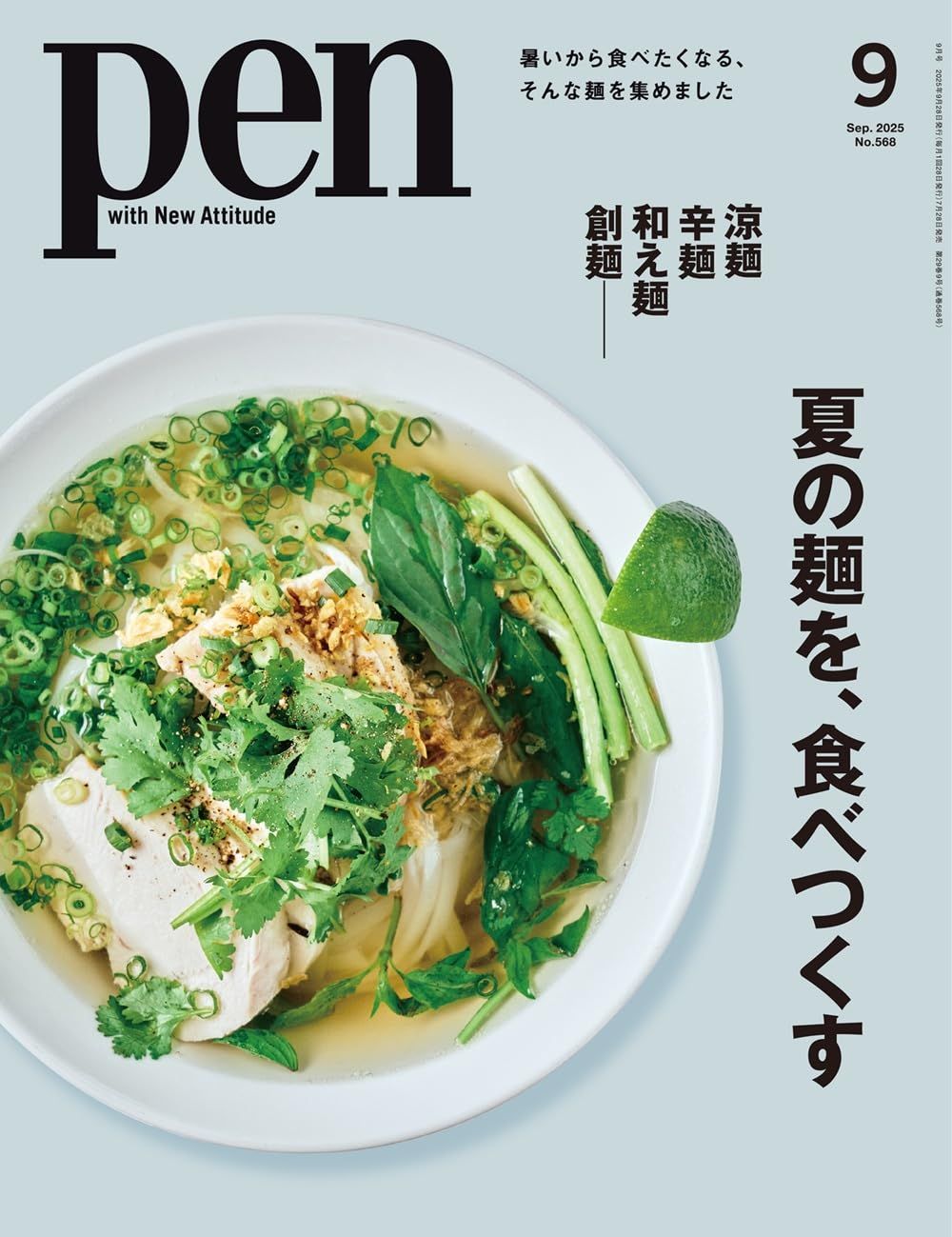 pen (9月/2025)