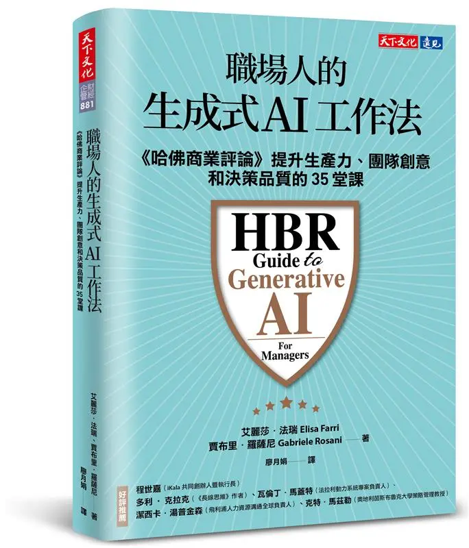 職場人的生成式AI工作法: 哈佛商業評論提升生產力、團隊創意和決策品質的35堂課