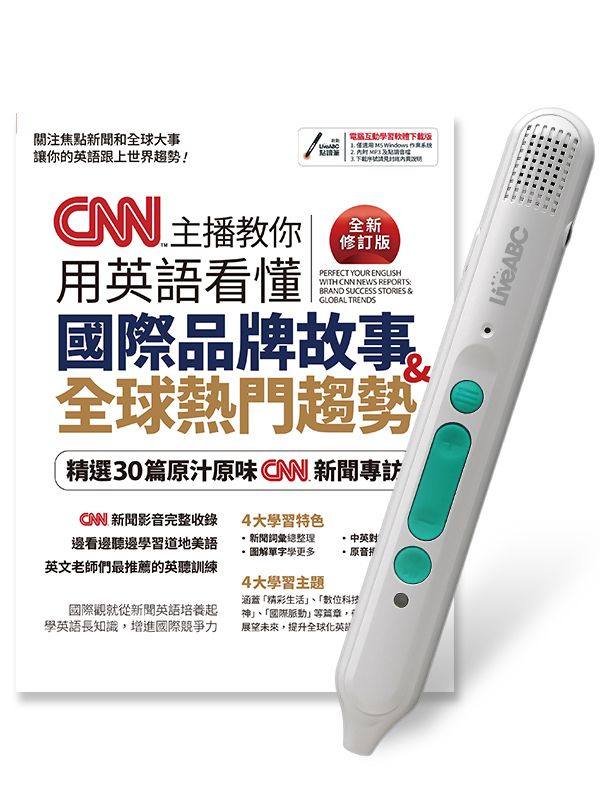 CNN主播教你用英語看懂國際品牌故事&全球熱門趨勢 (全新修訂版/附LiveABC智慧藍牙點讀筆16G)
