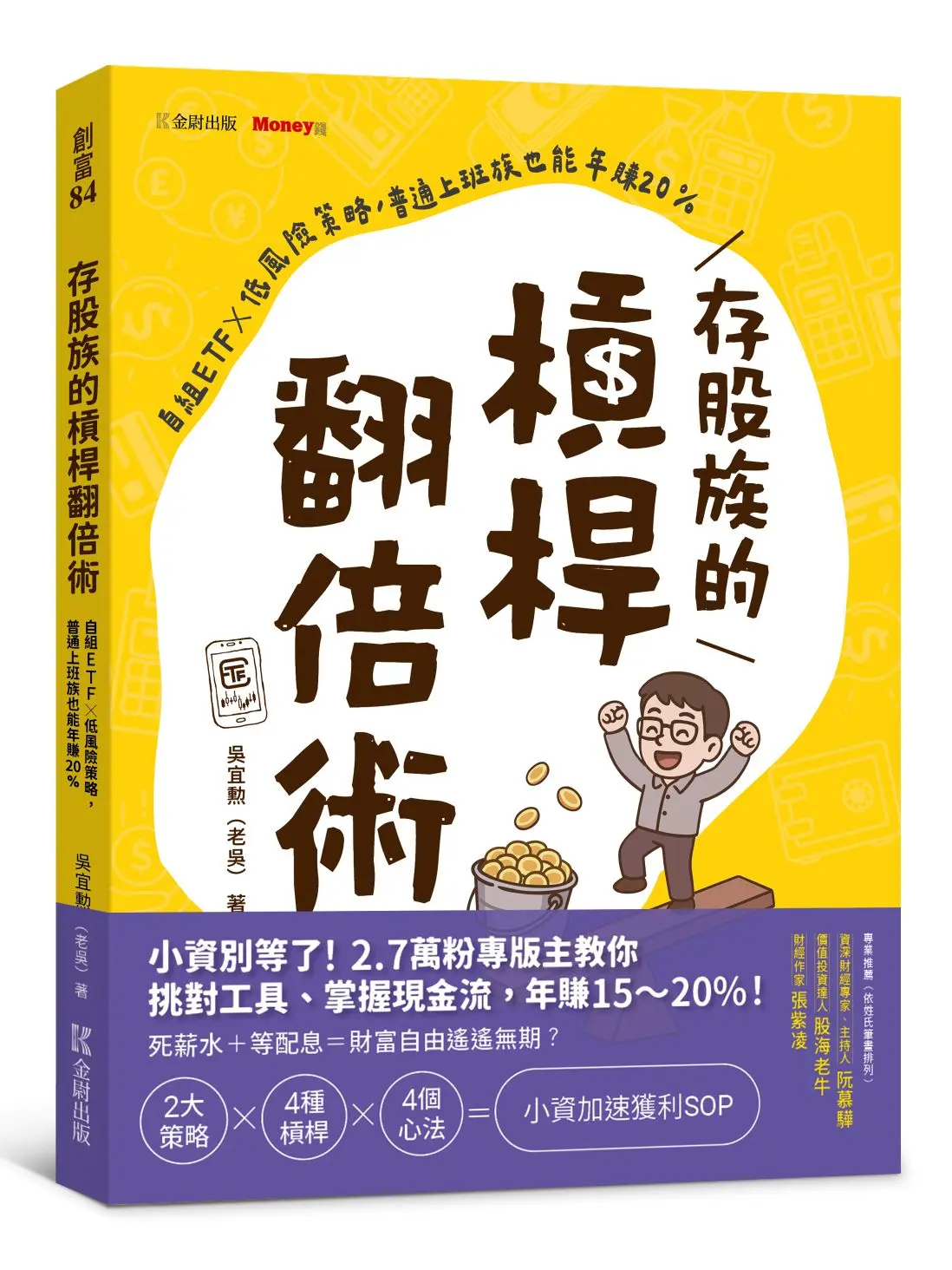 存股族的槓桿翻倍術: 自組ETF×低風險策略, 普通上班族也能年賺20%