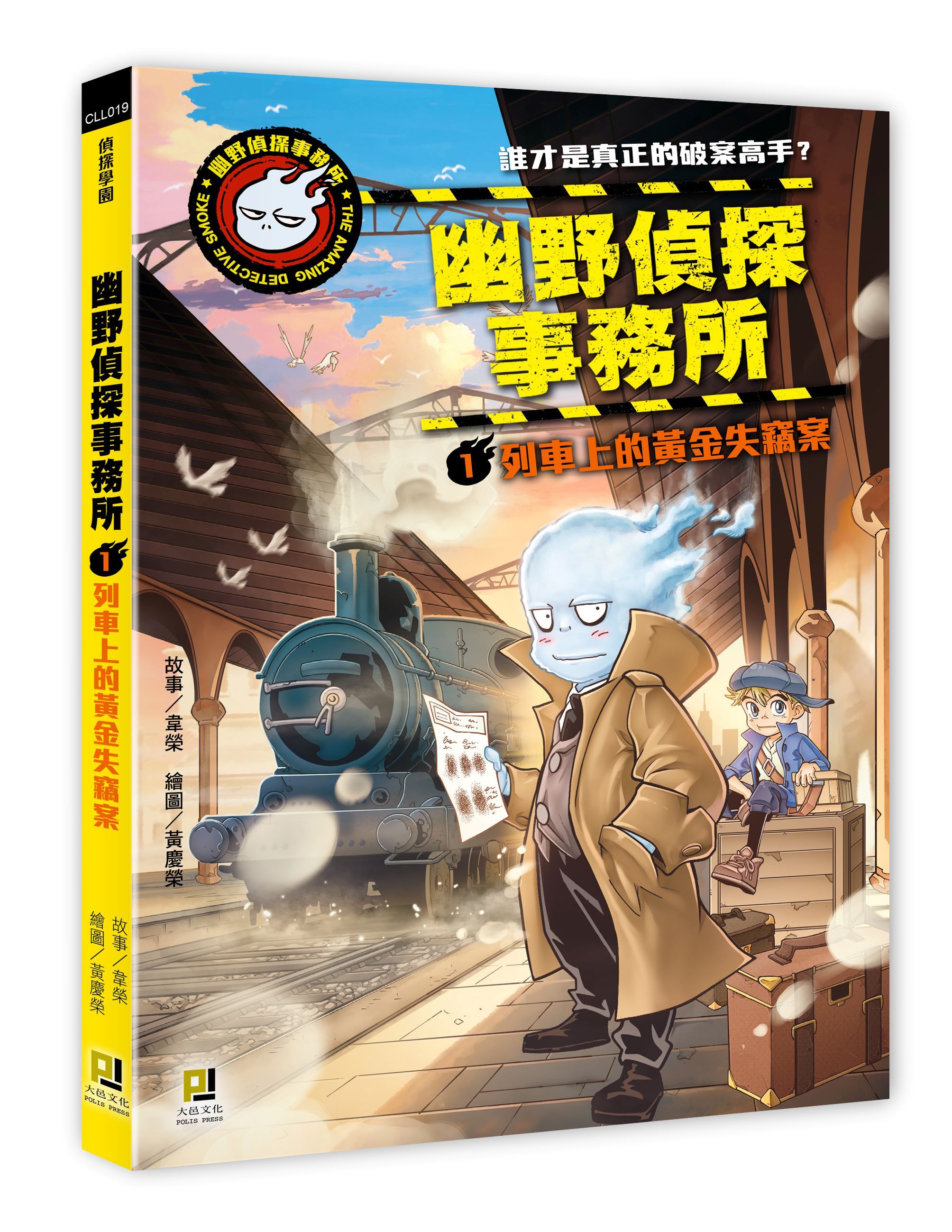 幽野偵探事務所 1: 列車上的黃金失竊案