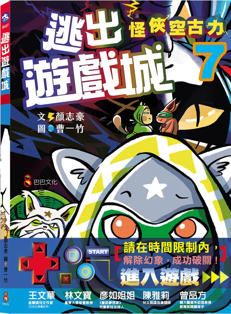 怪俠空古力 7: 逃出遊戲城