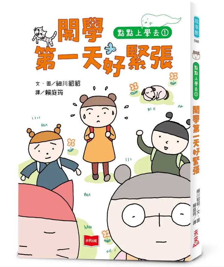 點點上學去 1: 開學第一天好緊張