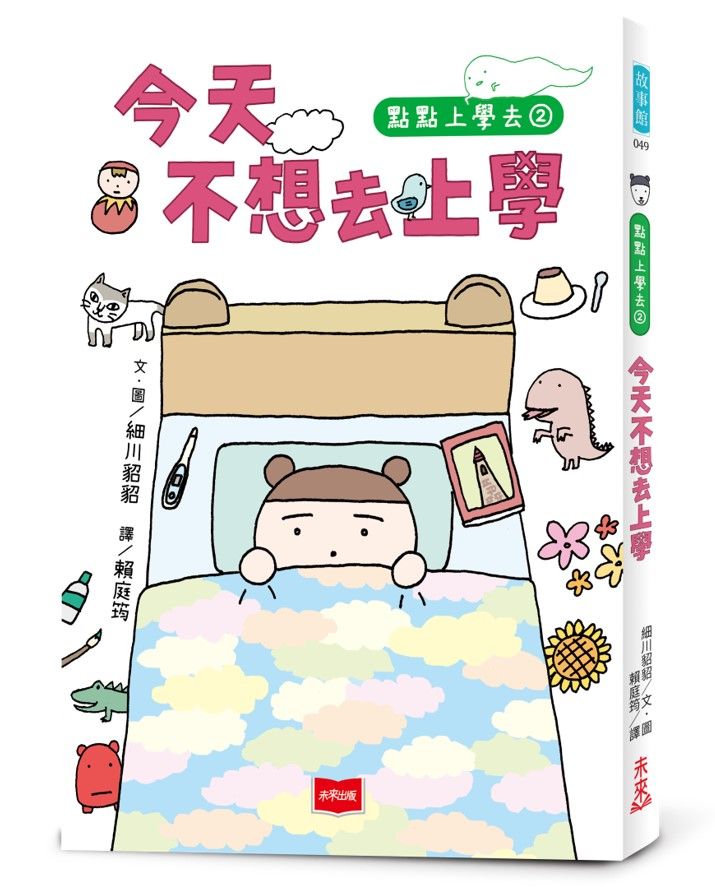 點點上學去 2: 今天不想去上學