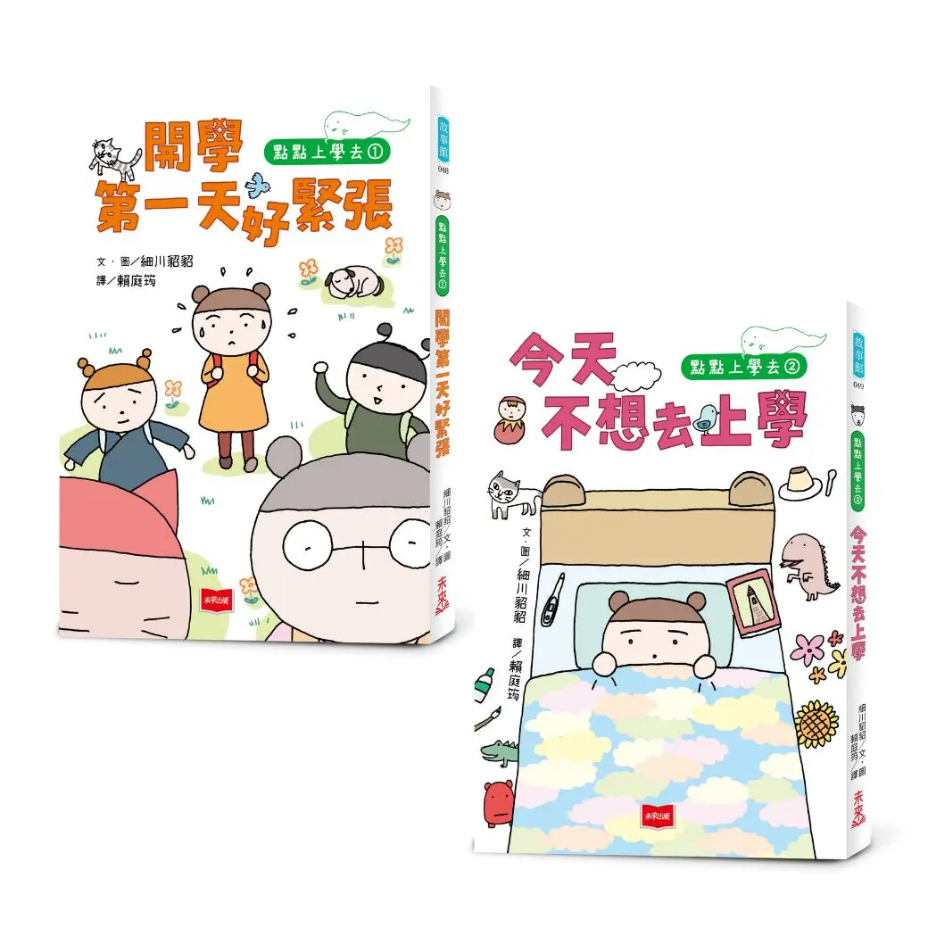 點點上學去: 校園生存必備SEL故事 (2冊合售)
