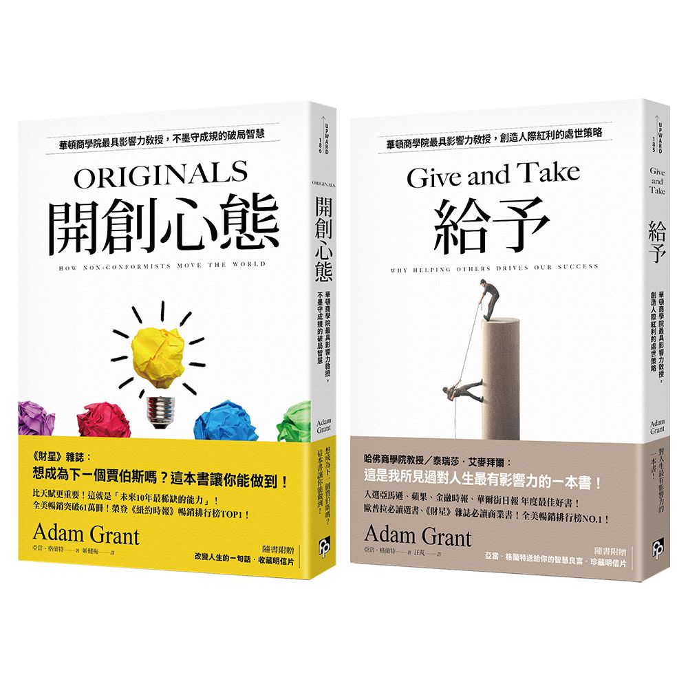 亞當．格蘭特: 給予+開創心態 (2冊合售)