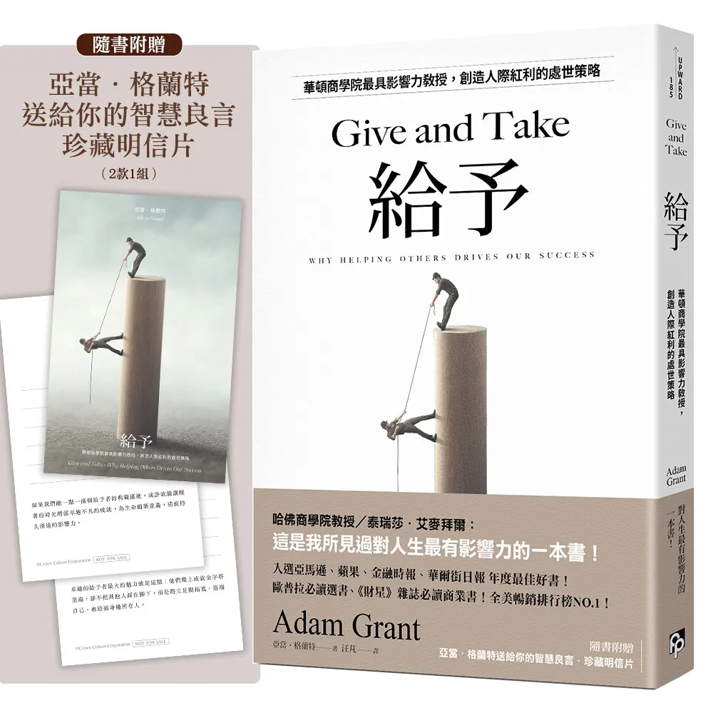 給予: 華頓商學院最具影響力教授, 創造人際紅利的處世策略