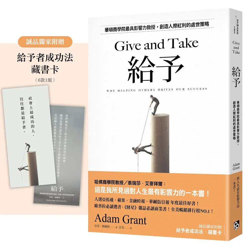 給予: 華頓商學院最具影響力教授, 創造人際紅利的處世策略 (誠品獨家版/附給予者成功法藏書卡6款/組)