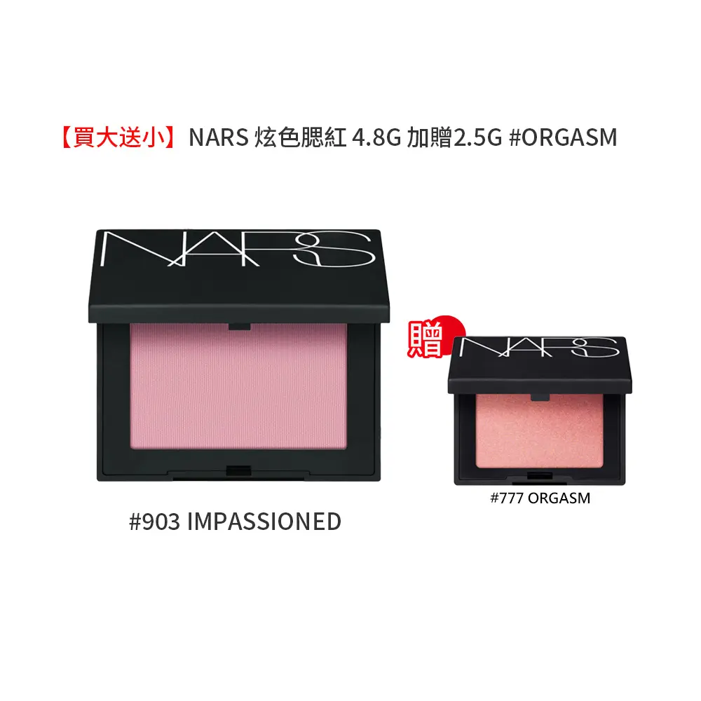 買大送小▼NARS 炫色腮紅