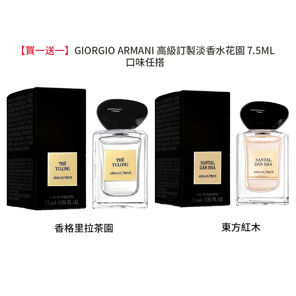 買一送一💥GIORGIO ARMANI 高級訂製淡香水花園 7.5ml