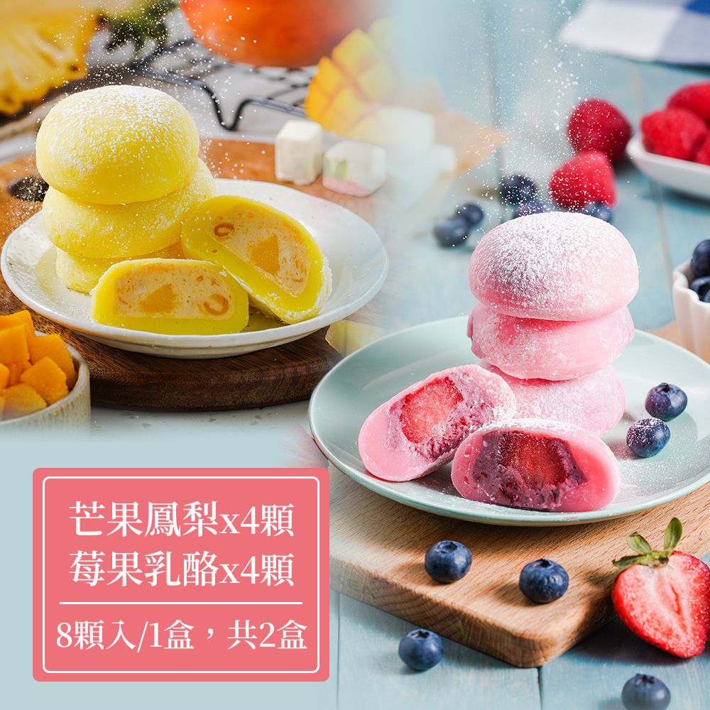 《蒸荐康》冰心馬卡龍水果雪餅(莓果乳酪*4+芒果鳳梨*4)，共2盒/ 下單後5個工作天