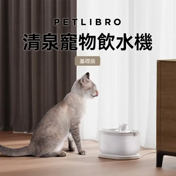 保證水質純淨▶PETLIBRO 清泉寵物飲水機 基礎版
