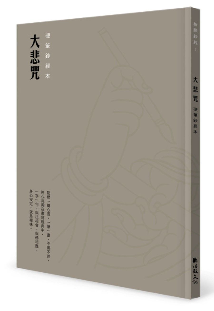 大悲咒: 硬筆鈔經本