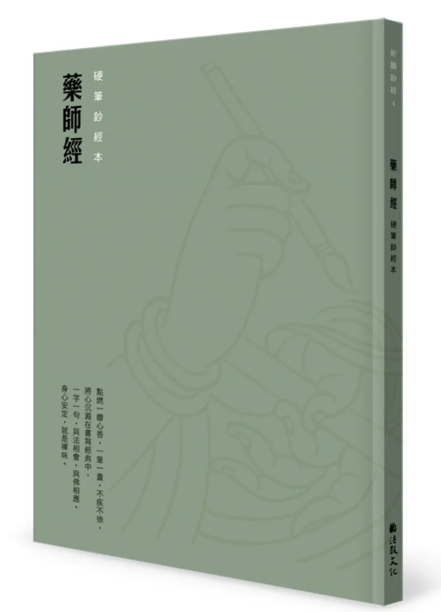 藥師經: 硬筆鈔經本
