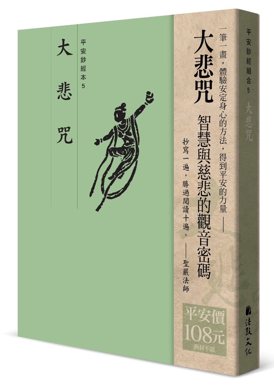 平安鈔經組合: 大悲咒 (4冊合售)