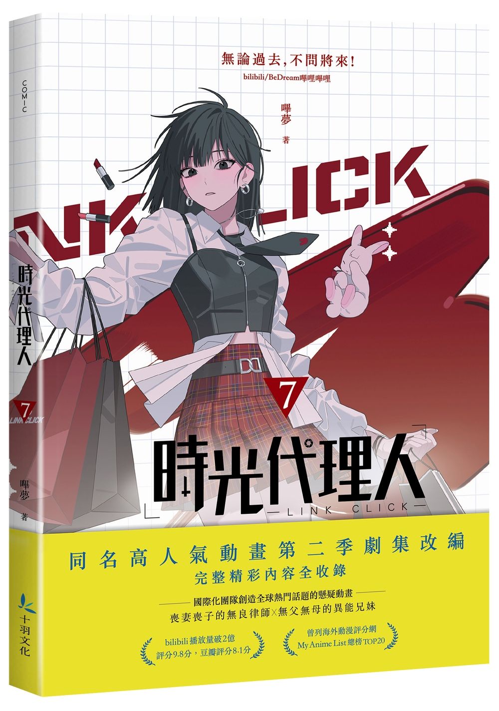 時光代理人 7