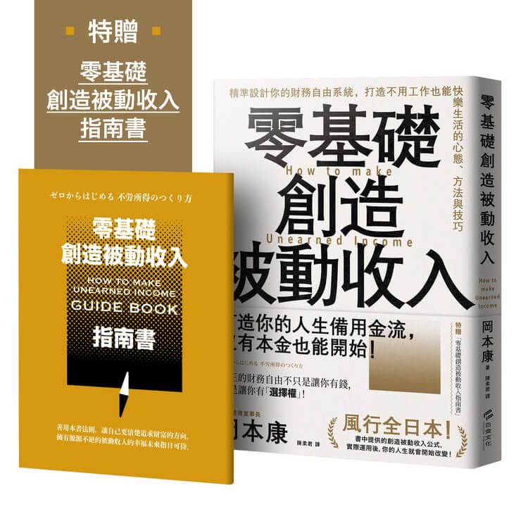 零基礎創造被動收入: 精準設計你的財務自由系統, 打造不用工作也能快樂生活的心態、方法與技巧 (附零基礎創造被動收入指南書)