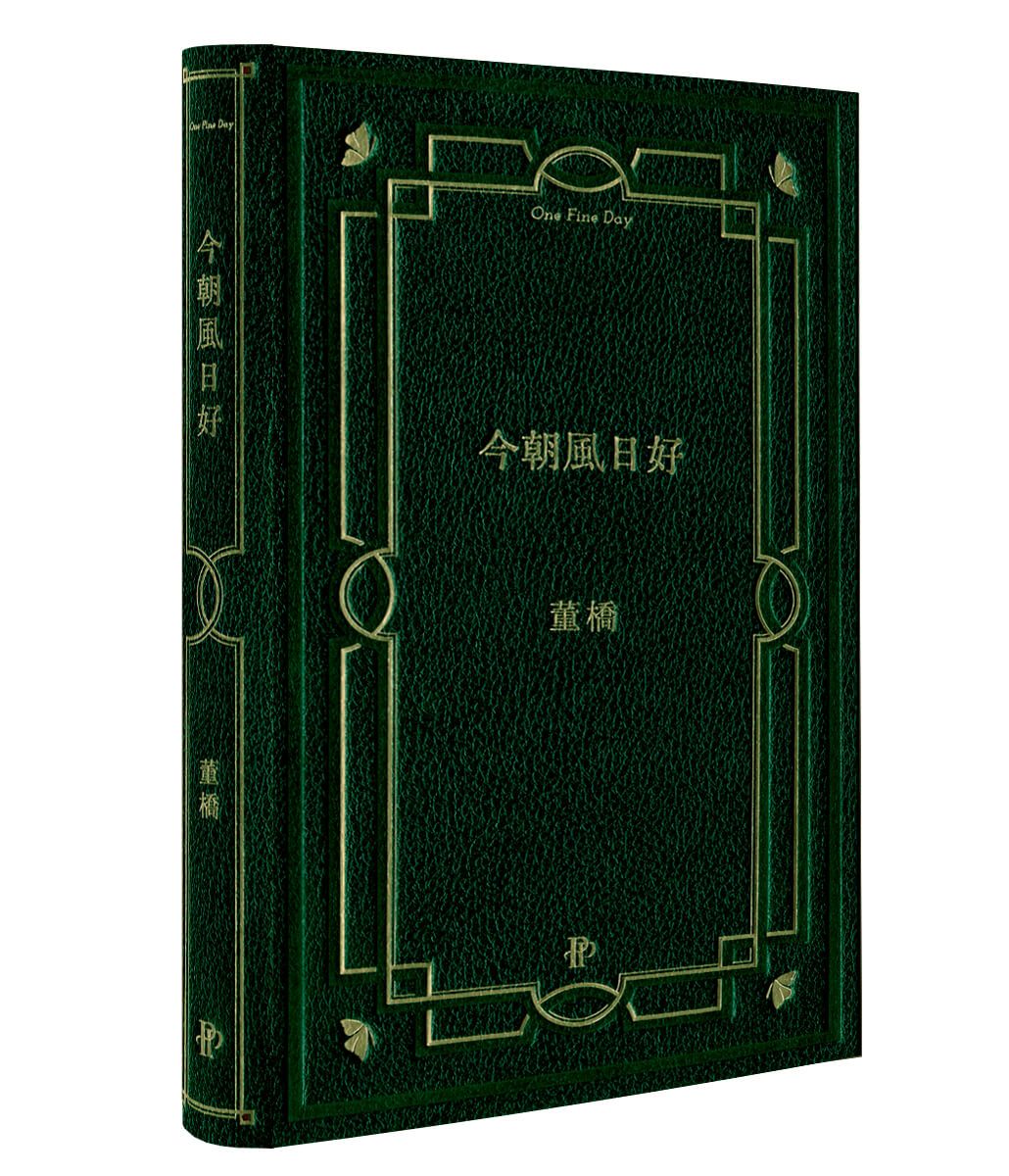 今朝風日好 (董橋松緣十年吉慶版)