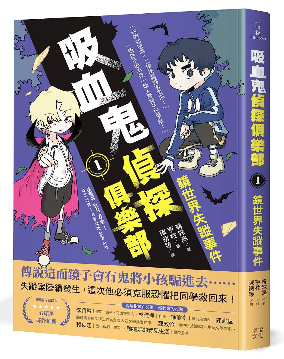 吸血鬼偵探俱樂部 1: 鏡世界失蹤事件