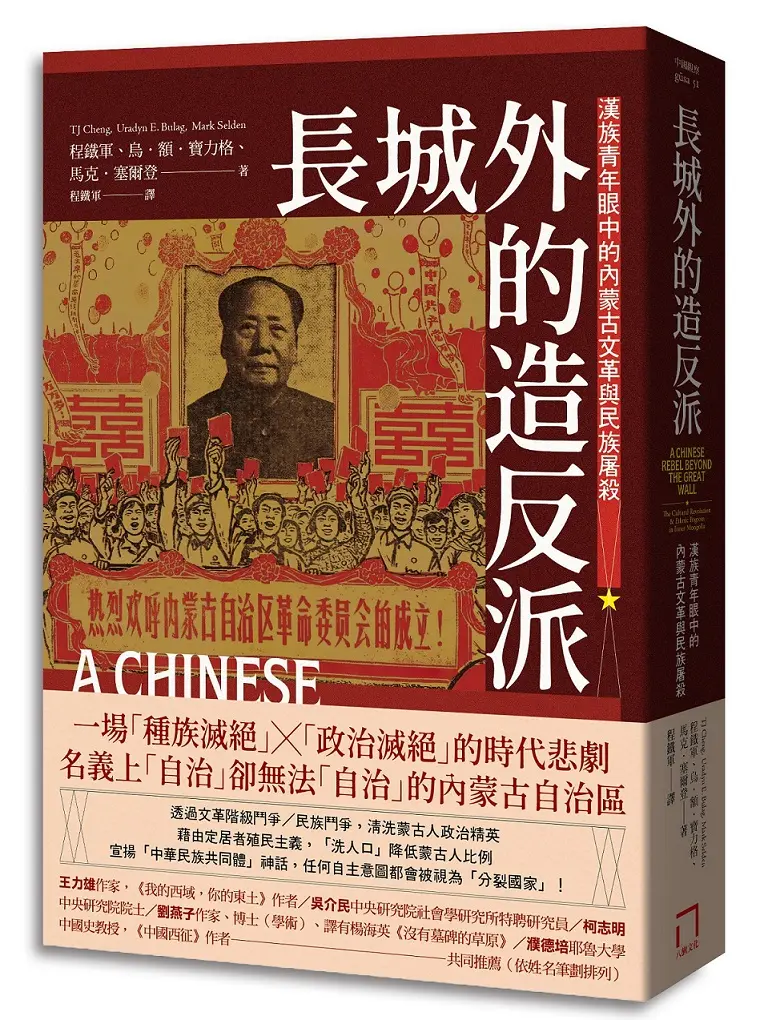長城外的造反派: 漢族青年眼中的內蒙古文革與民族屠殺