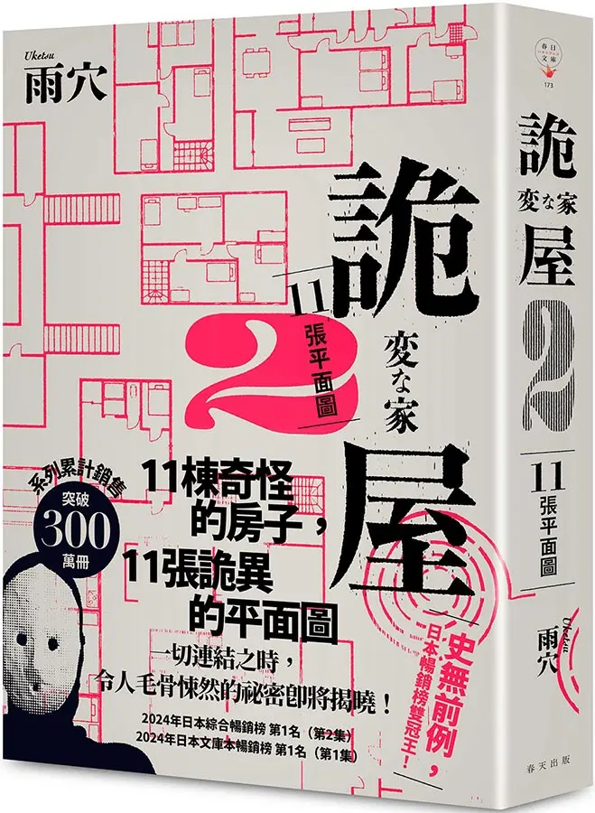 詭屋 2: 11張平面圖