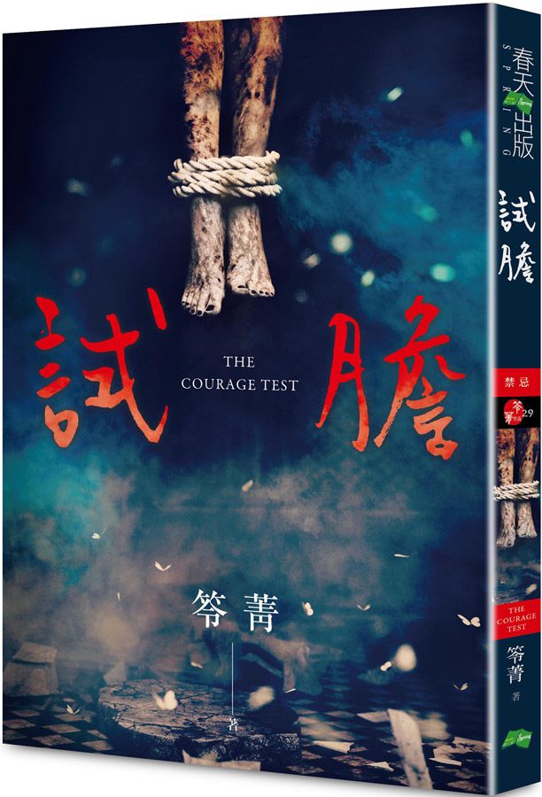 試膽