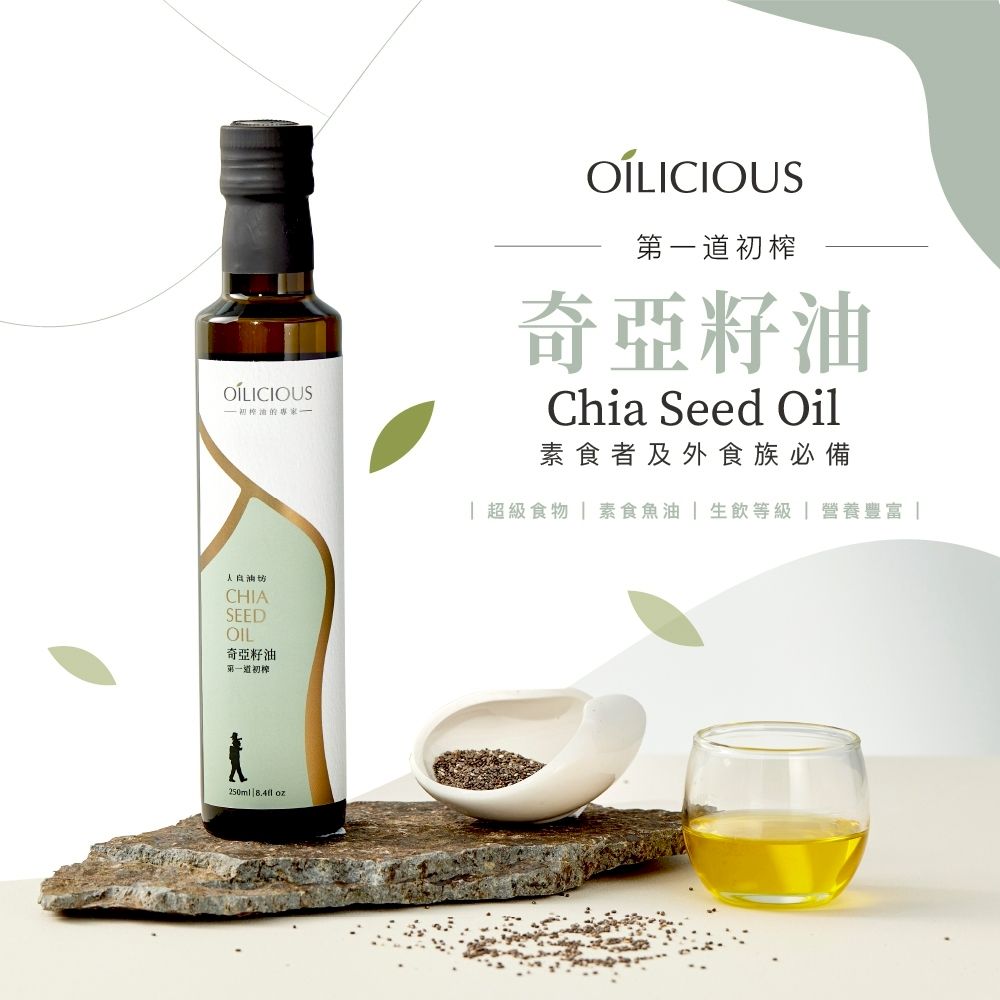 【人良油坊】第一道初榨素奇亞籽油 250ml