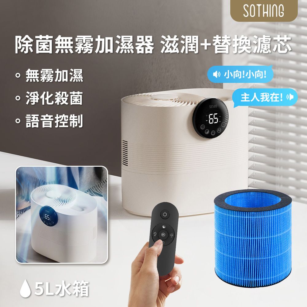【SOTHING向物】除菌無霧加濕器-滋潤 5L+專用濾芯 套裝組 智能 加濕機 加濕器 靜音加濕 大容量加濕器