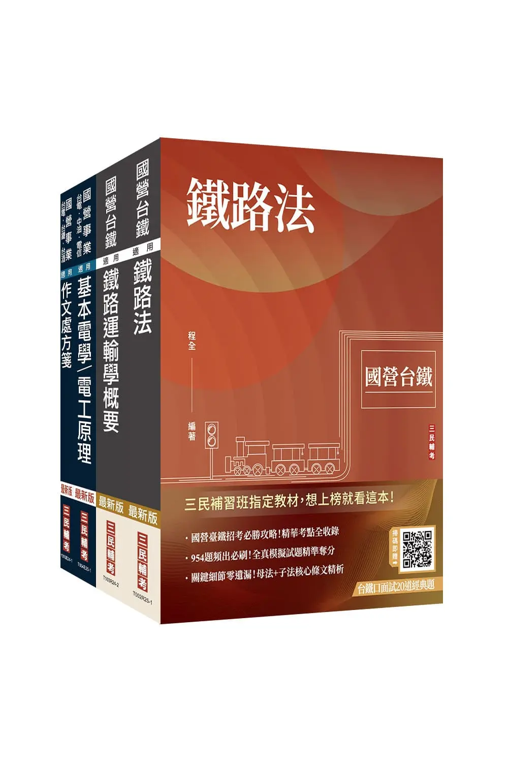 2026國營臺鐵從業人員司機員甄試第9階列車駕駛套書 (附台鐵口面試20道經典題/百戰百勝的口面試技巧/4冊合售)