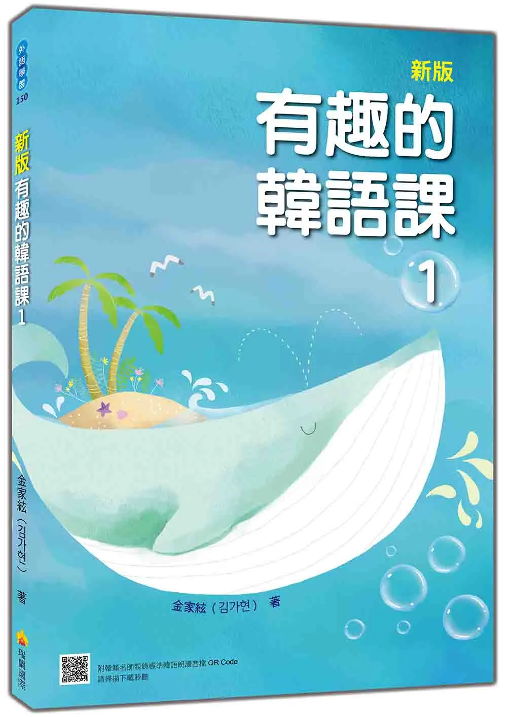 有趣的韓語課 1 (新版/附QR Code)