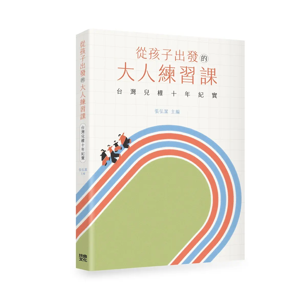 從孩子出發的大人練習課: 台灣兒權十年紀實