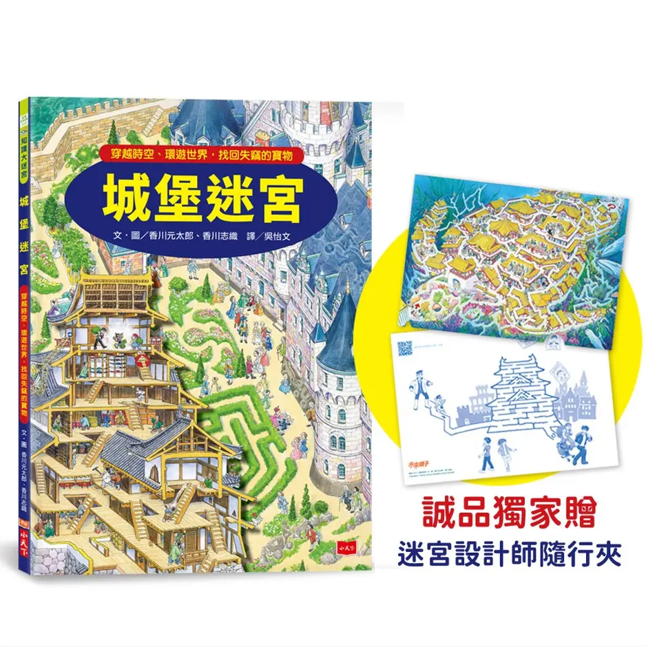 誠品獨家➤城堡迷宮 (附誠品獨家迷宮設計師隨行夾)