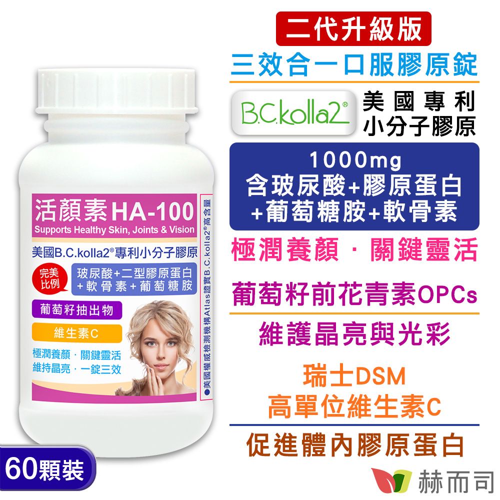 【赫而司】二代升級版【活顏素HA-100】美國B.C.kolla2®專利小分子膠原錠(60顆*1罐)含四效合一玻尿酸+膠原蛋白+軟骨素+葡萄糖胺+C