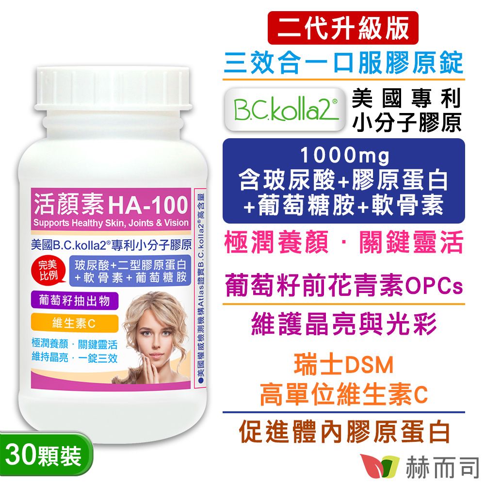 【赫而司】二代升級版【活顏素HA-100】美國B.C.kolla2®專利小分子膠原錠(30顆*1罐)含四效合一玻尿酸+膠原蛋白+軟骨素+葡萄糖胺+C