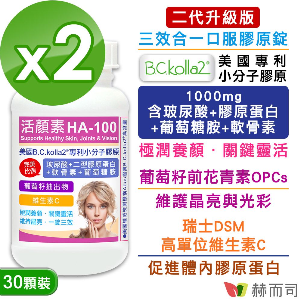 【赫而司】二代升級版【活顏素HA-100】美國B.C.kolla2®專利小分子膠原錠(30顆*2罐)含四效合一玻尿酸+膠原蛋白+軟骨素+葡萄糖胺+C
