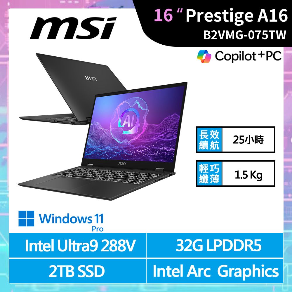 MSI 微星Prestige 16 16吋AI商務筆電(CU9-288V/32G/2TB/W11/B2VMG-075TW)