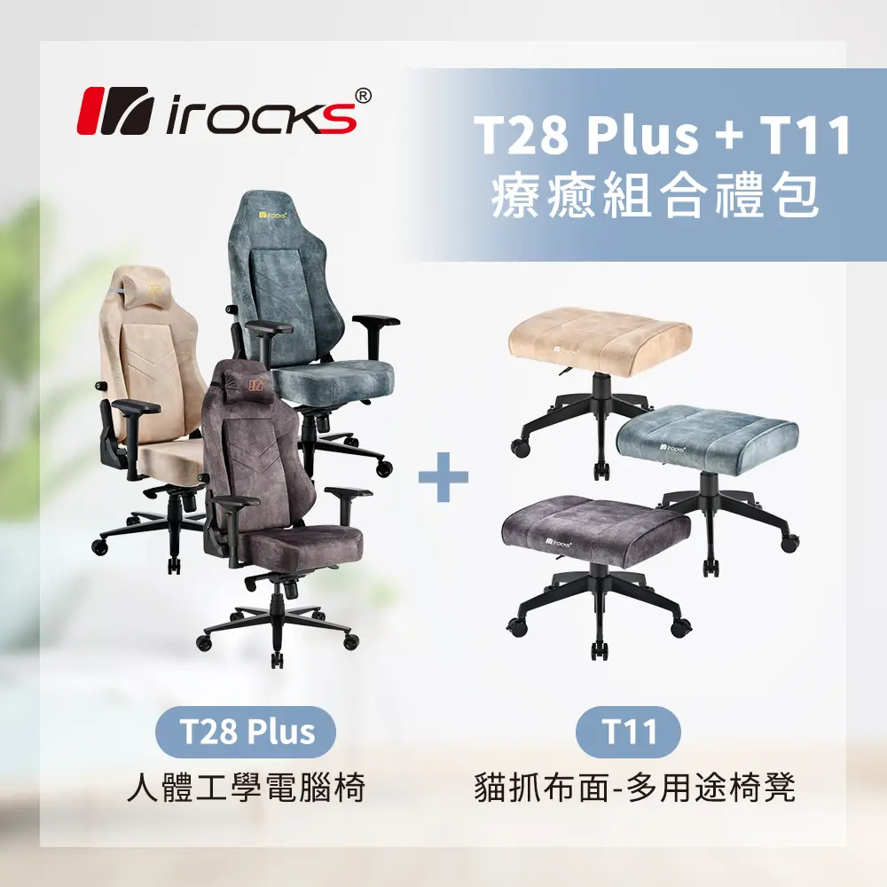 優惠組合｜irocks T11 椅凳+T28 Plus 貓抓布款面電腦椅
