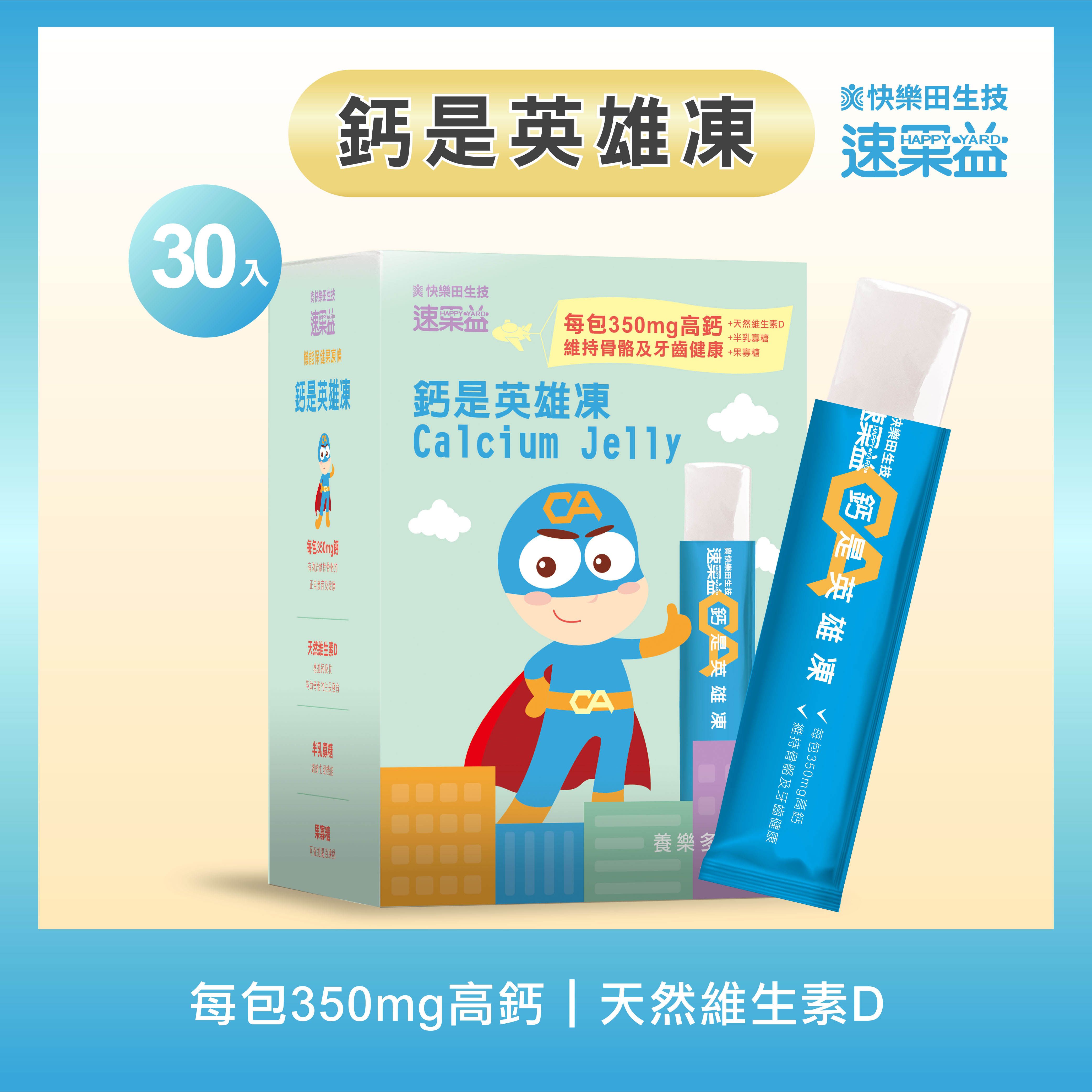 【兒童鈣保健】快樂田速果益-鈣是英雄凍30入/盒