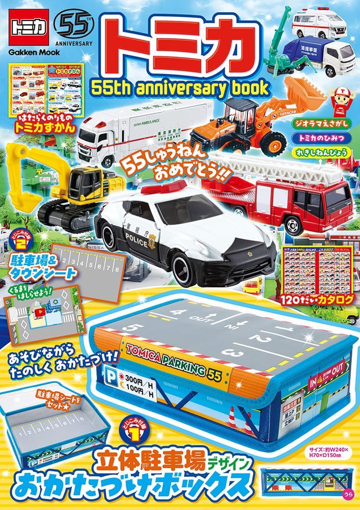 トミカ 55th anniversary book